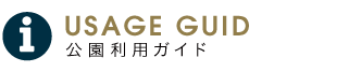 USAGE GUIDE 公園利用ガイド